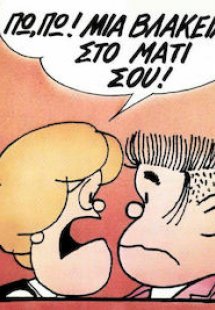 Μαφάλντα 9, Πω, πω! Μια βλακεία στο μάτι σου